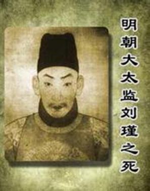 明朝恶贯满盈的大太监刘瑾是怎么死的?